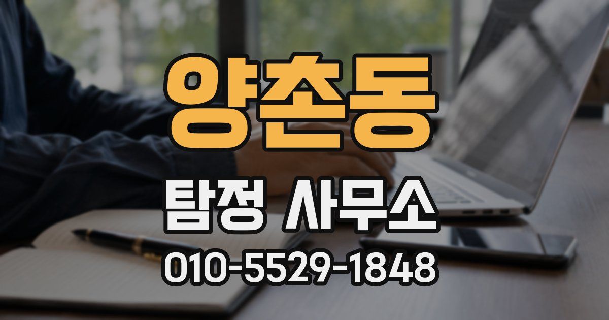 양촌동 탐정 사무소