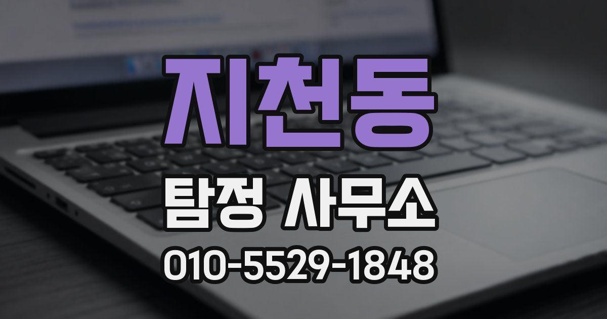 지천동 탐정 사무소