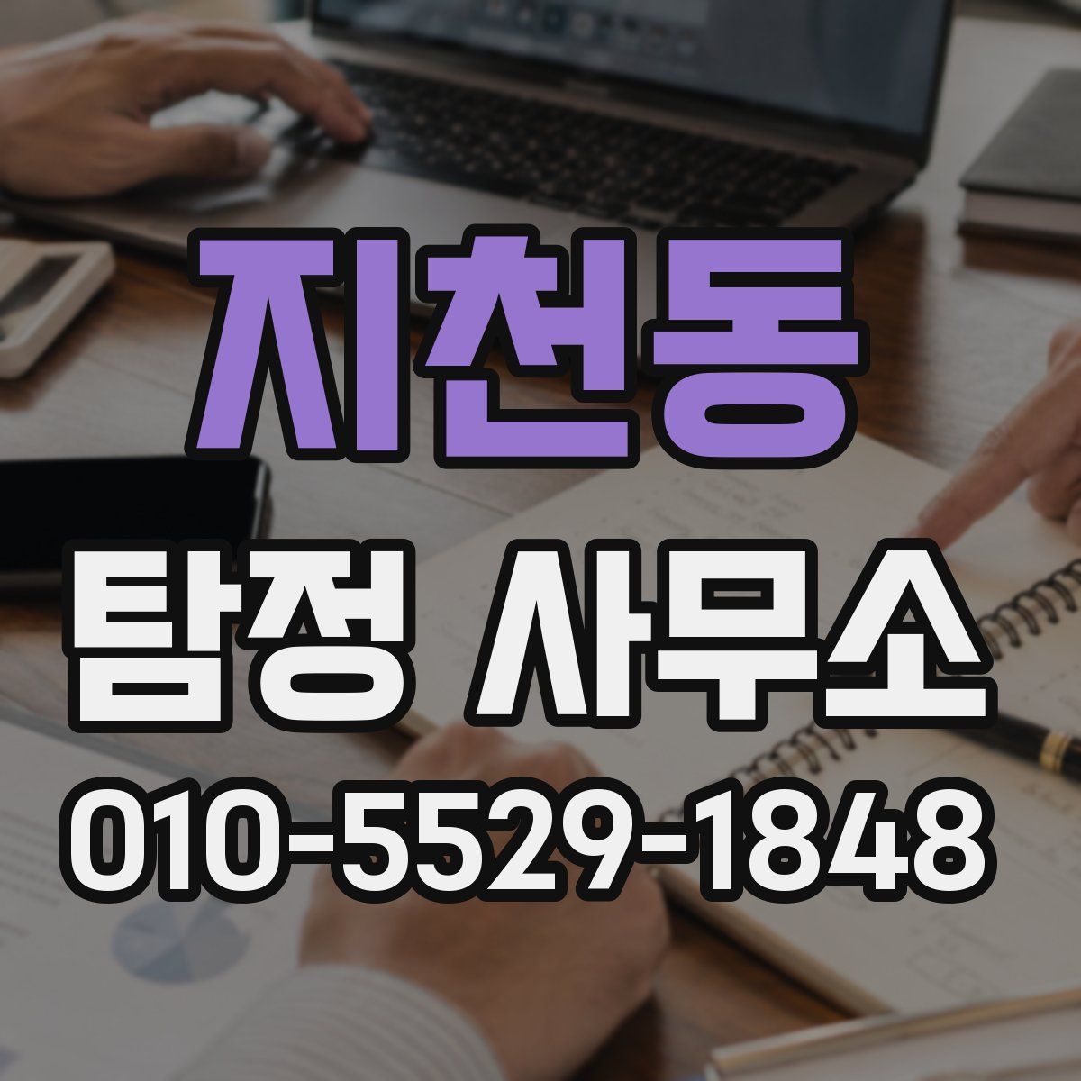 지천동 탐정 사무소