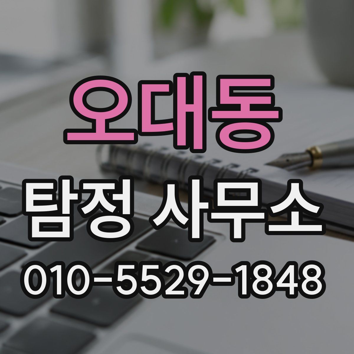 오대동 탐정 사무소