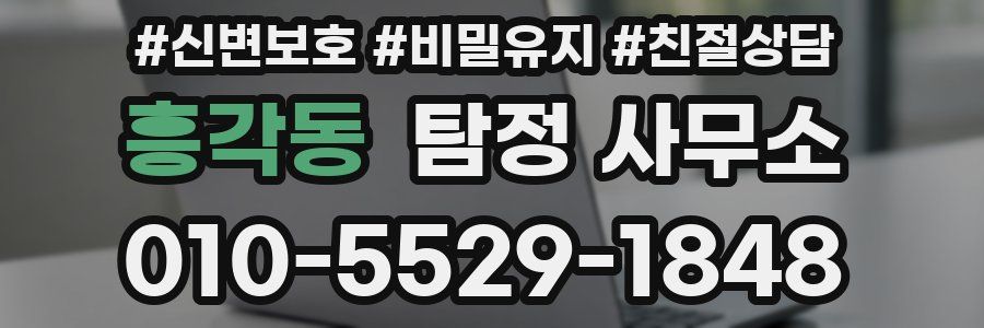 흥각동 탐정 사무소