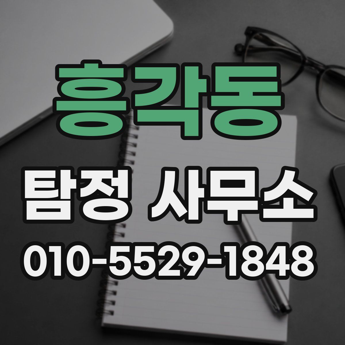 흥각동 탐정 사무소