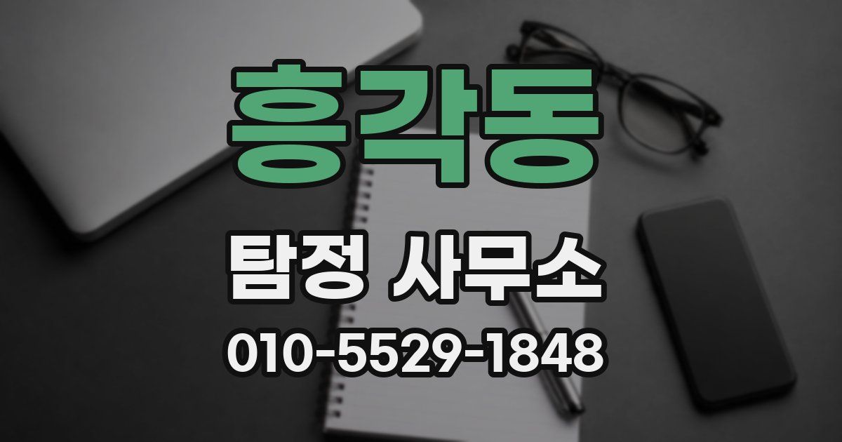 흥각동 탐정 사무소