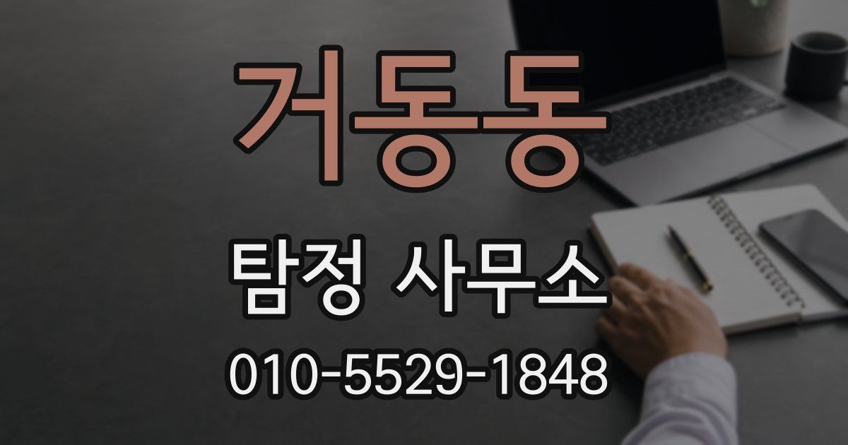 거동동 탐정 사무소