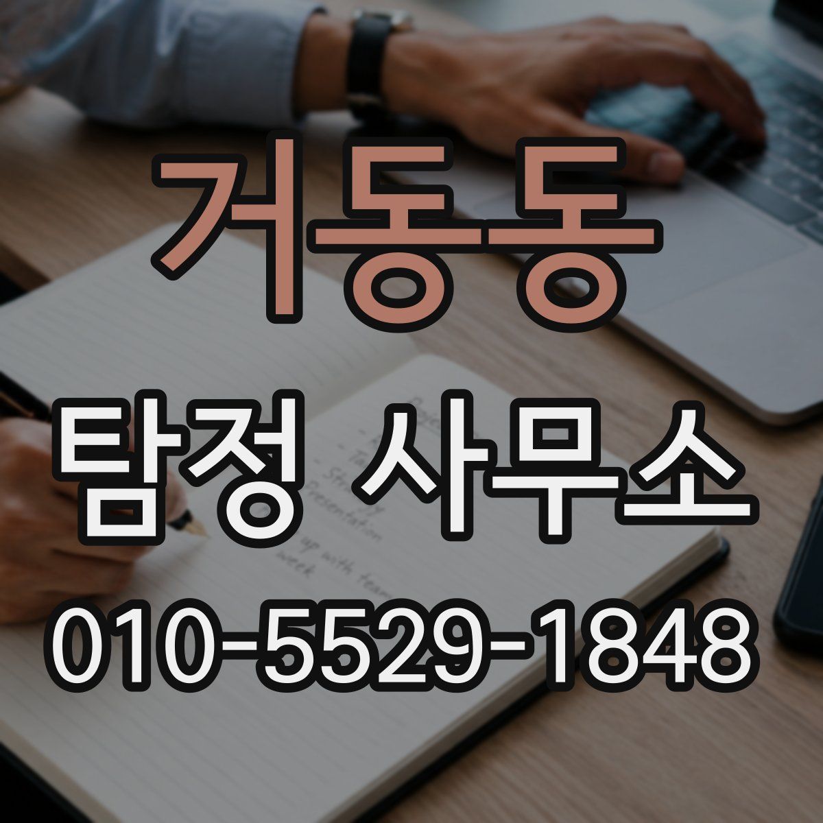 거동동 탐정 사무소