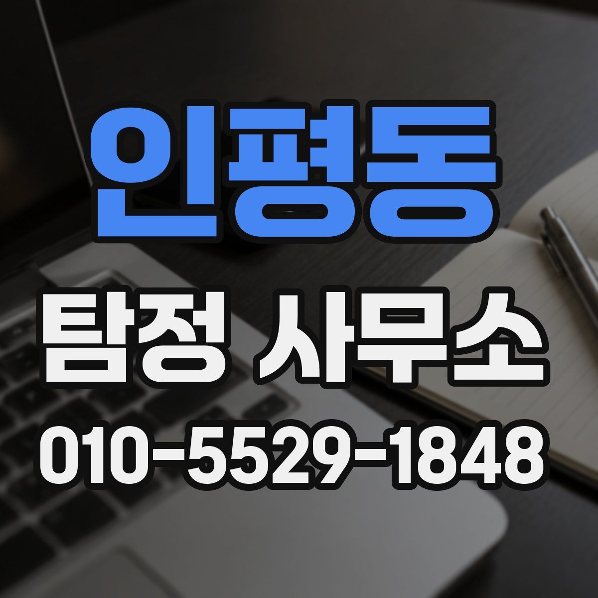 인평동 탐정 사무소