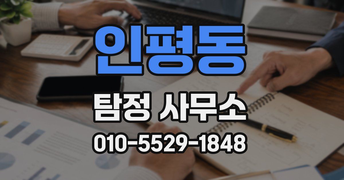인평동 탐정 사무소