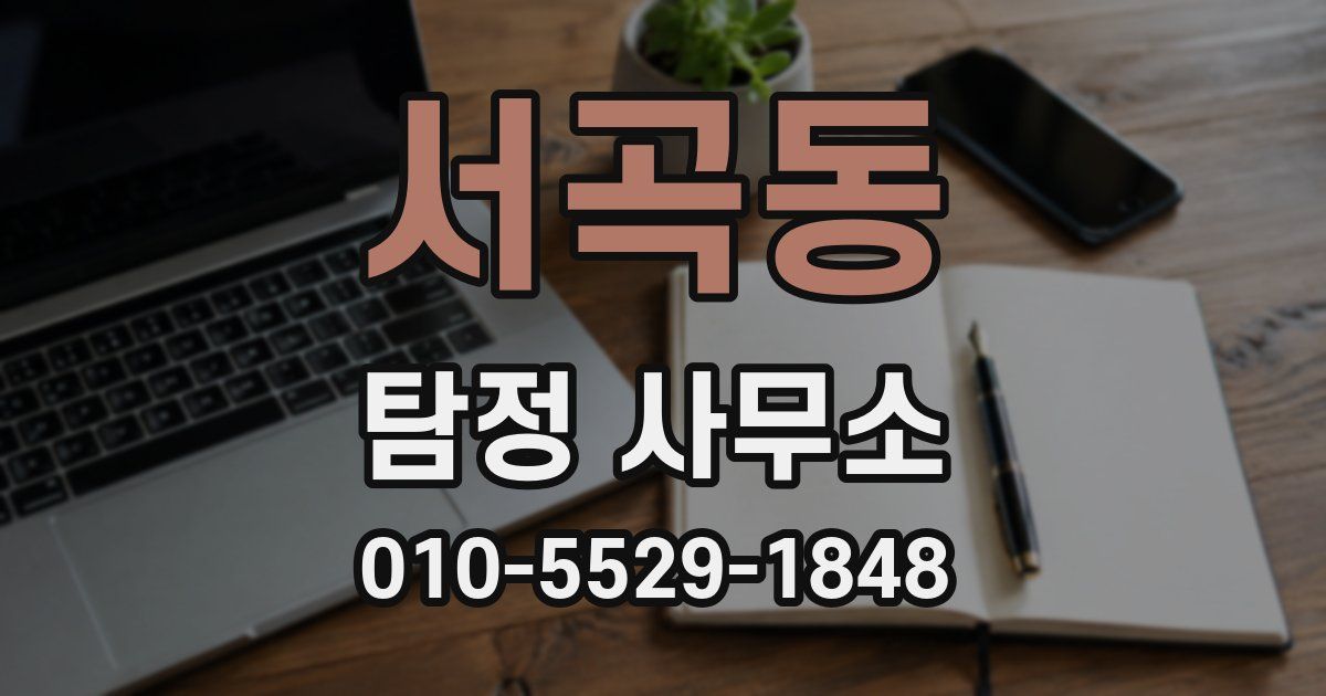 서곡동 탐정 사무소