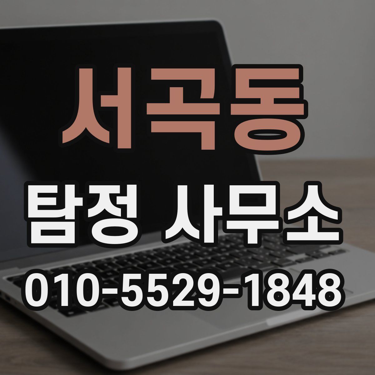 서곡동 탐정 사무소