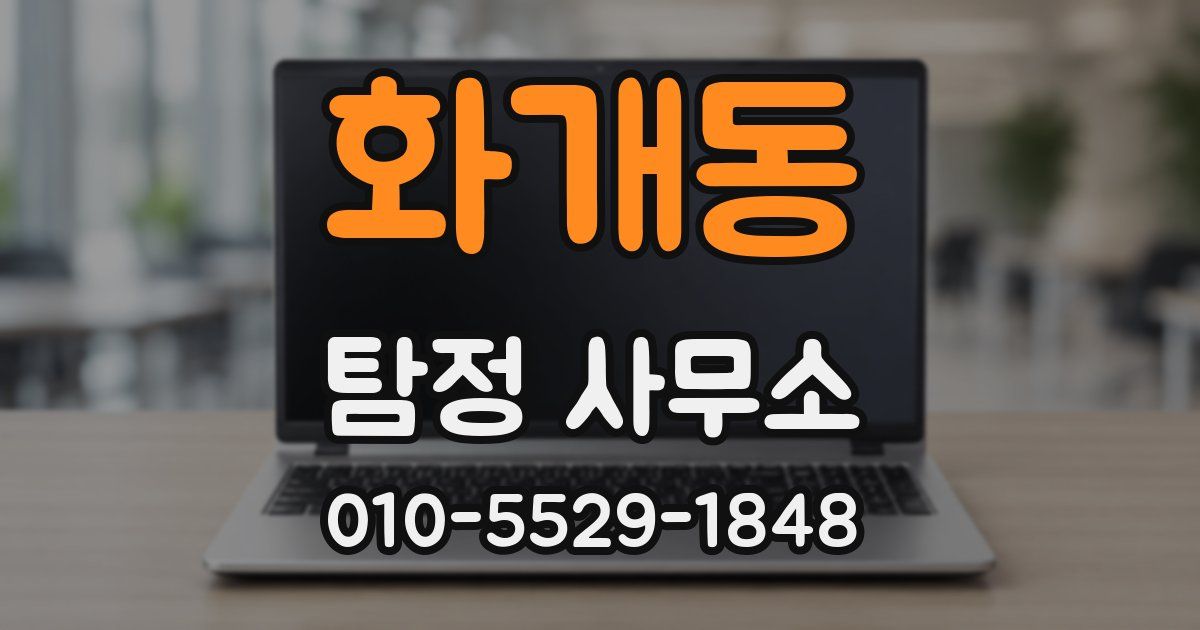 화개동 탐정 사무소