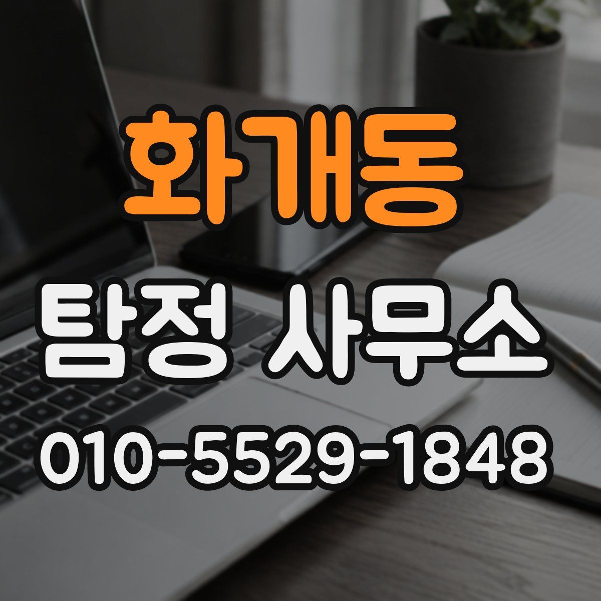 화개동 탐정 사무소