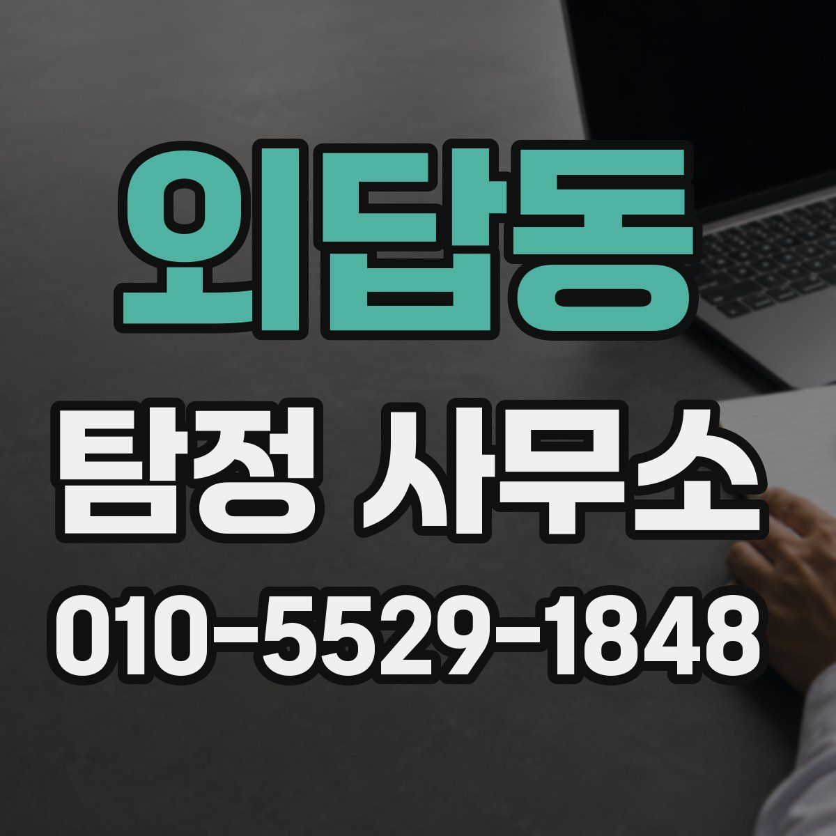 외답동 탐정 사무소