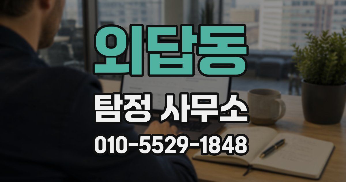 외답동 탐정 사무소