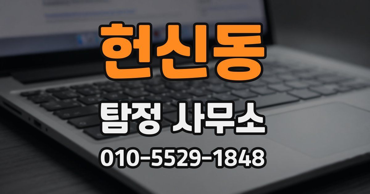 헌신동 탐정 사무소