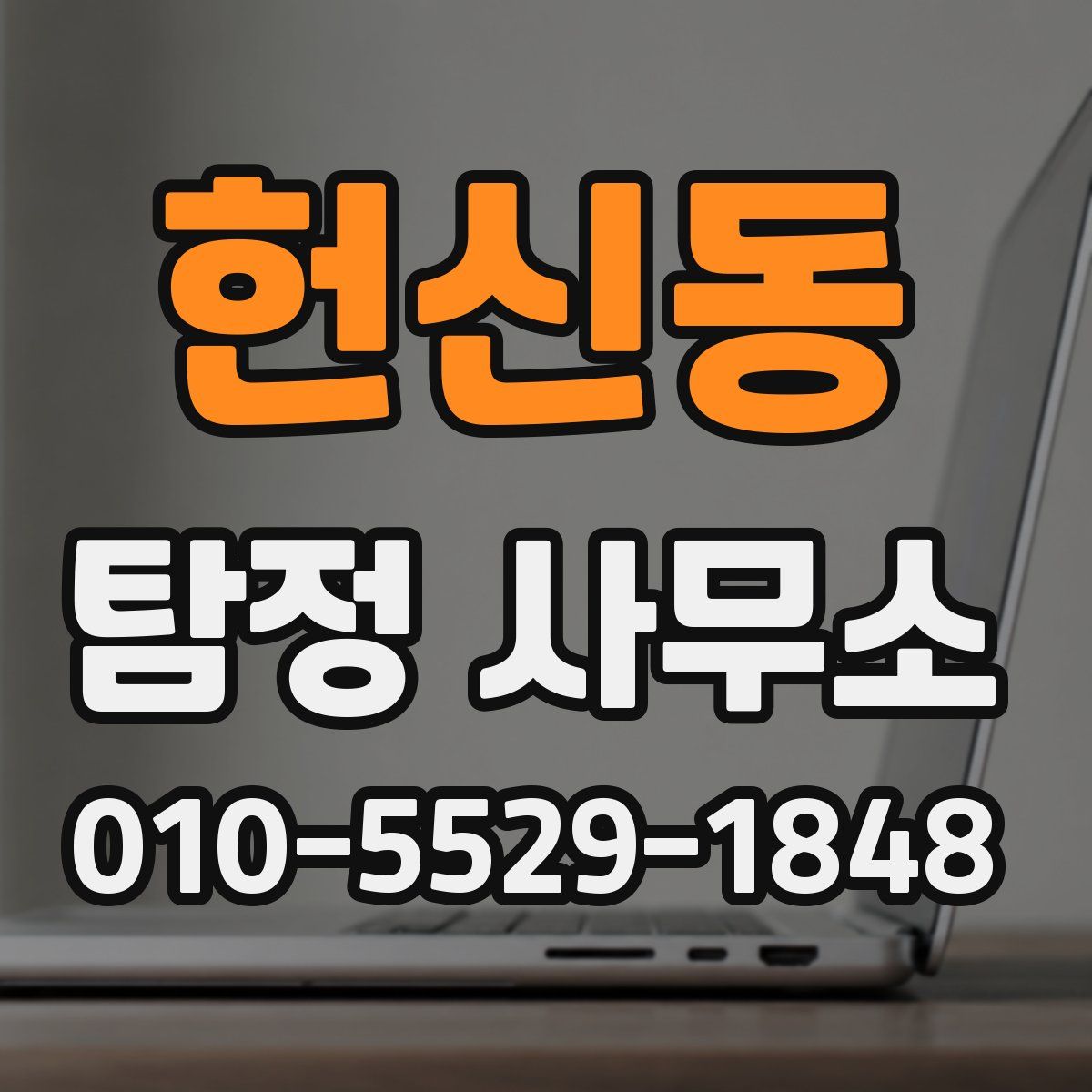 헌신동 탐정 사무소
