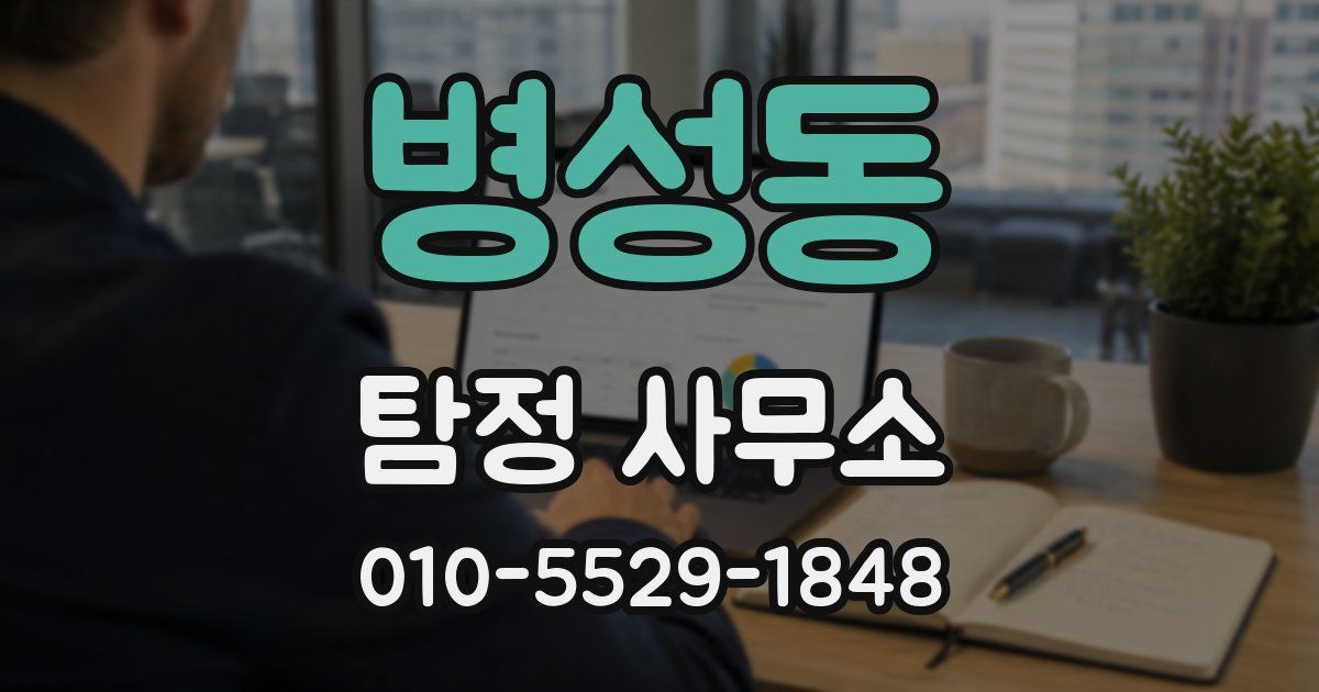 병성동 탐정 사무소
