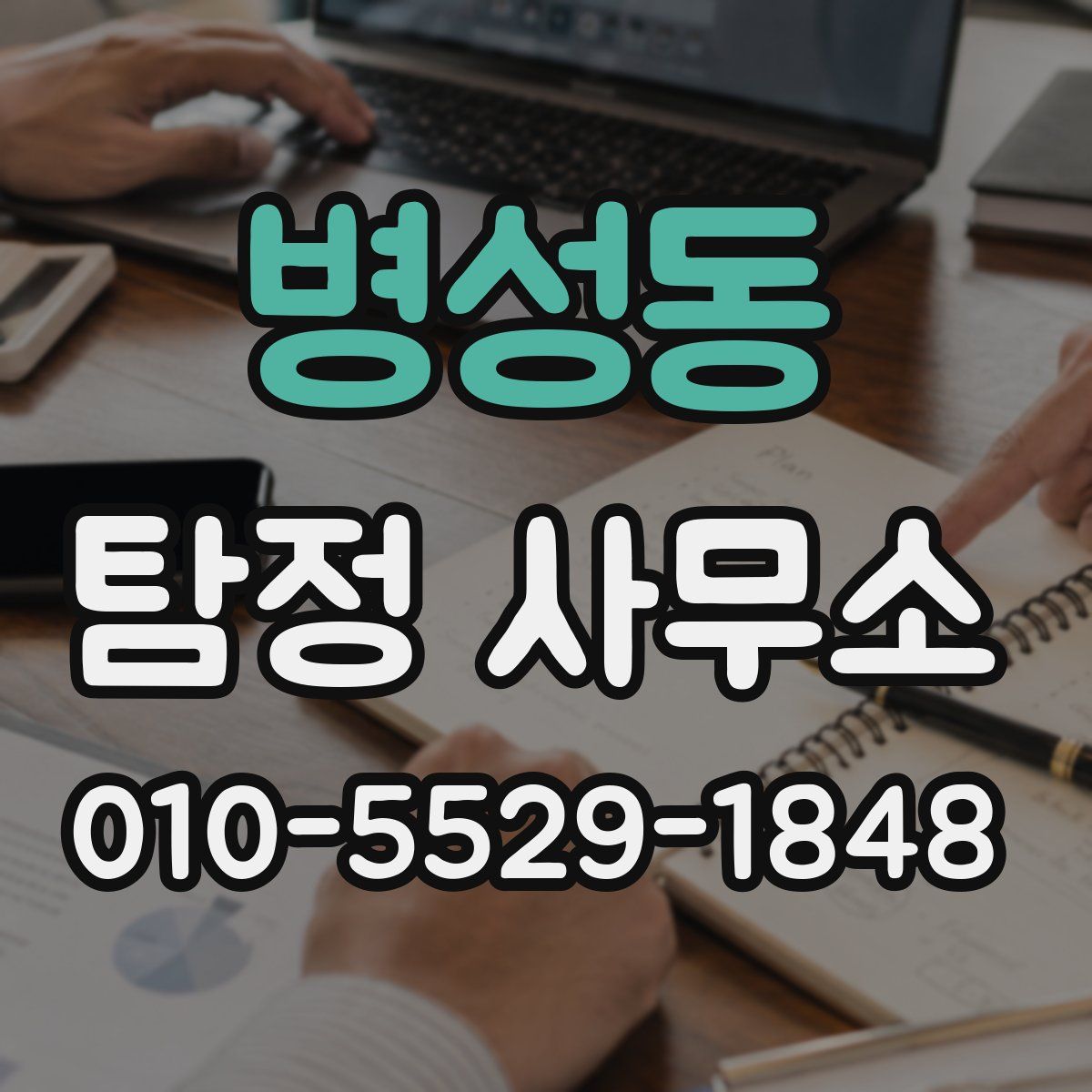 병성동 탐정 사무소
