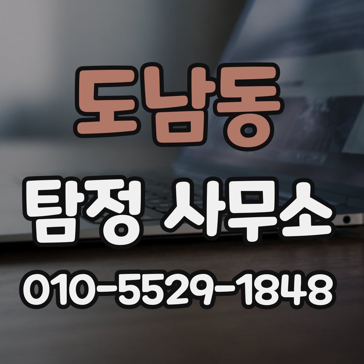 도남동 탐정 사무소