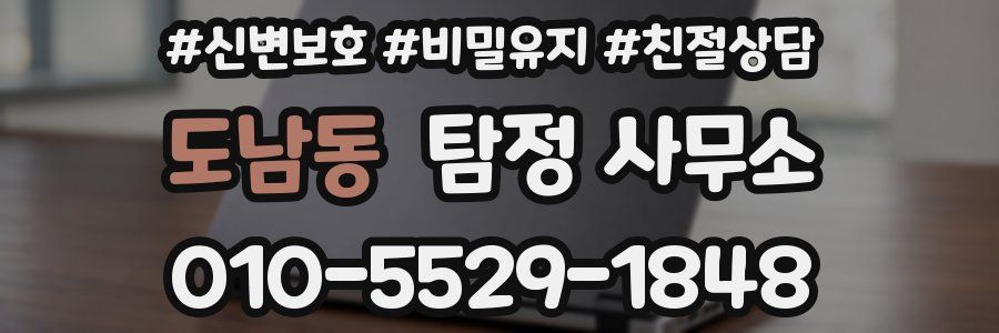도남동 탐정 사무소