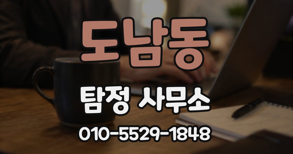 도남동 탐정 사무소