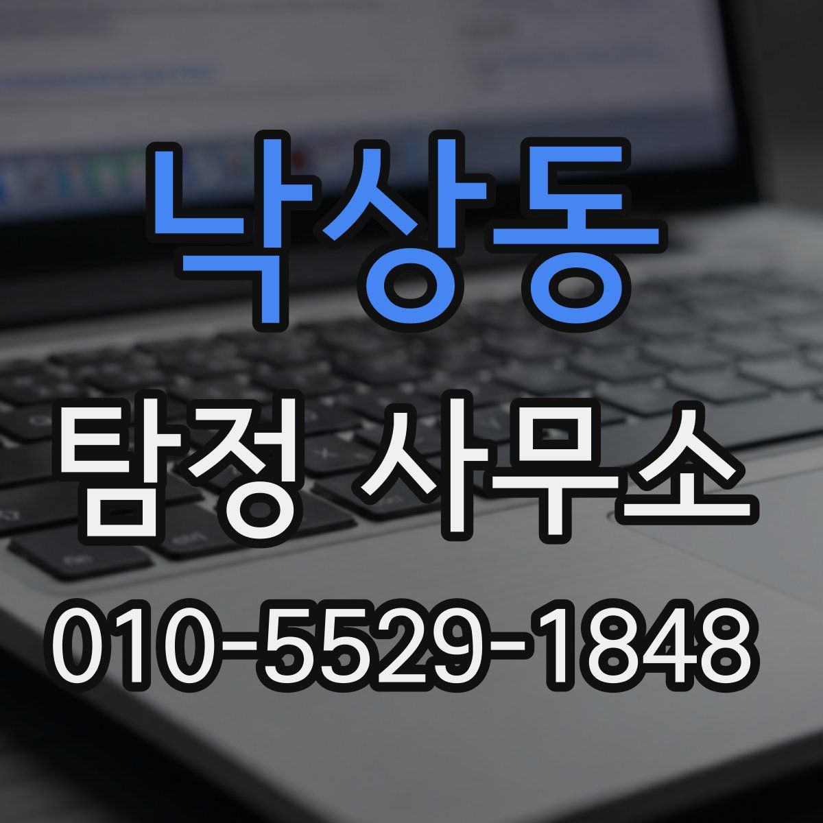 낙상동 탐정 사무소
