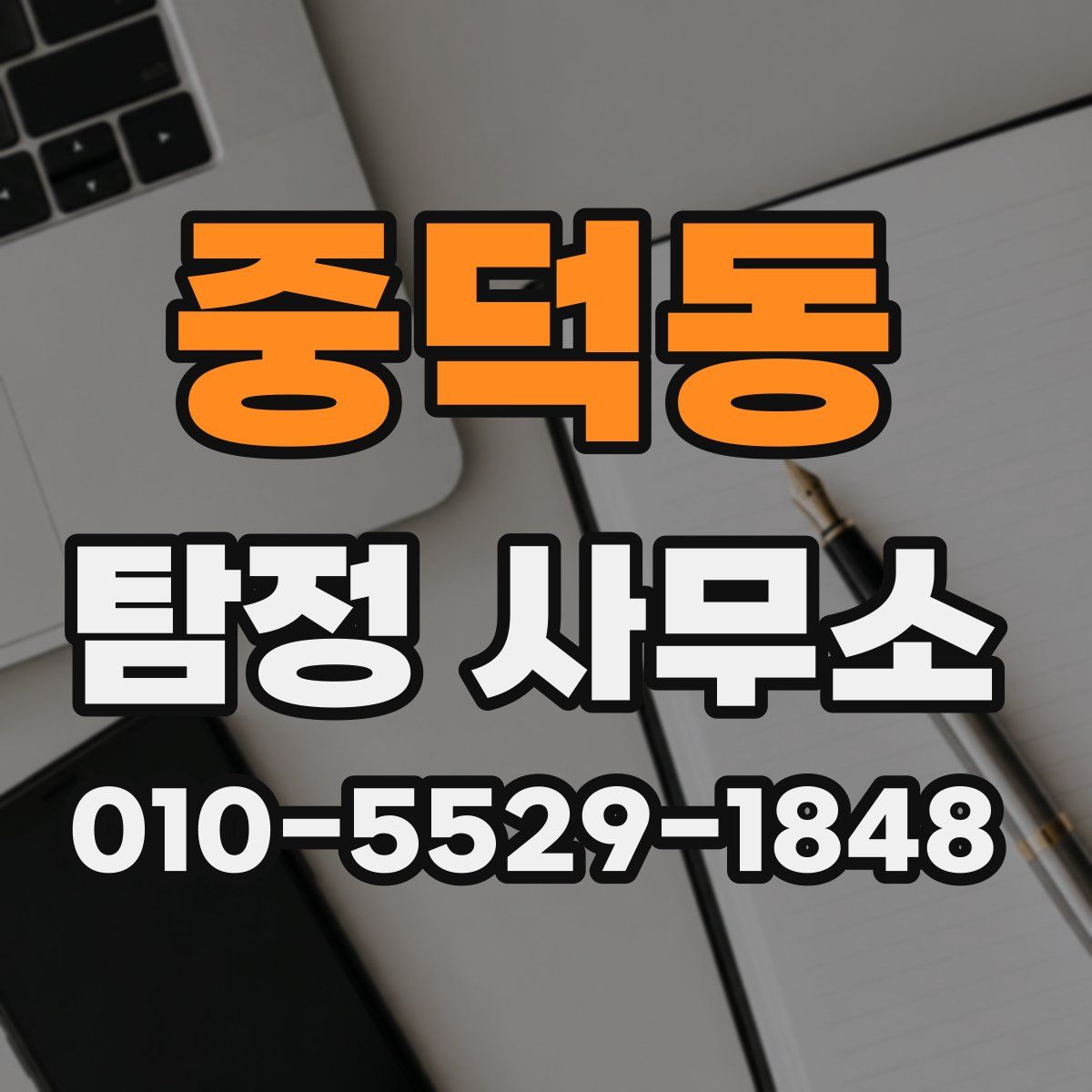 중덕동 탐정 사무소