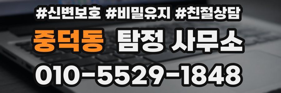 중덕동 탐정 사무소