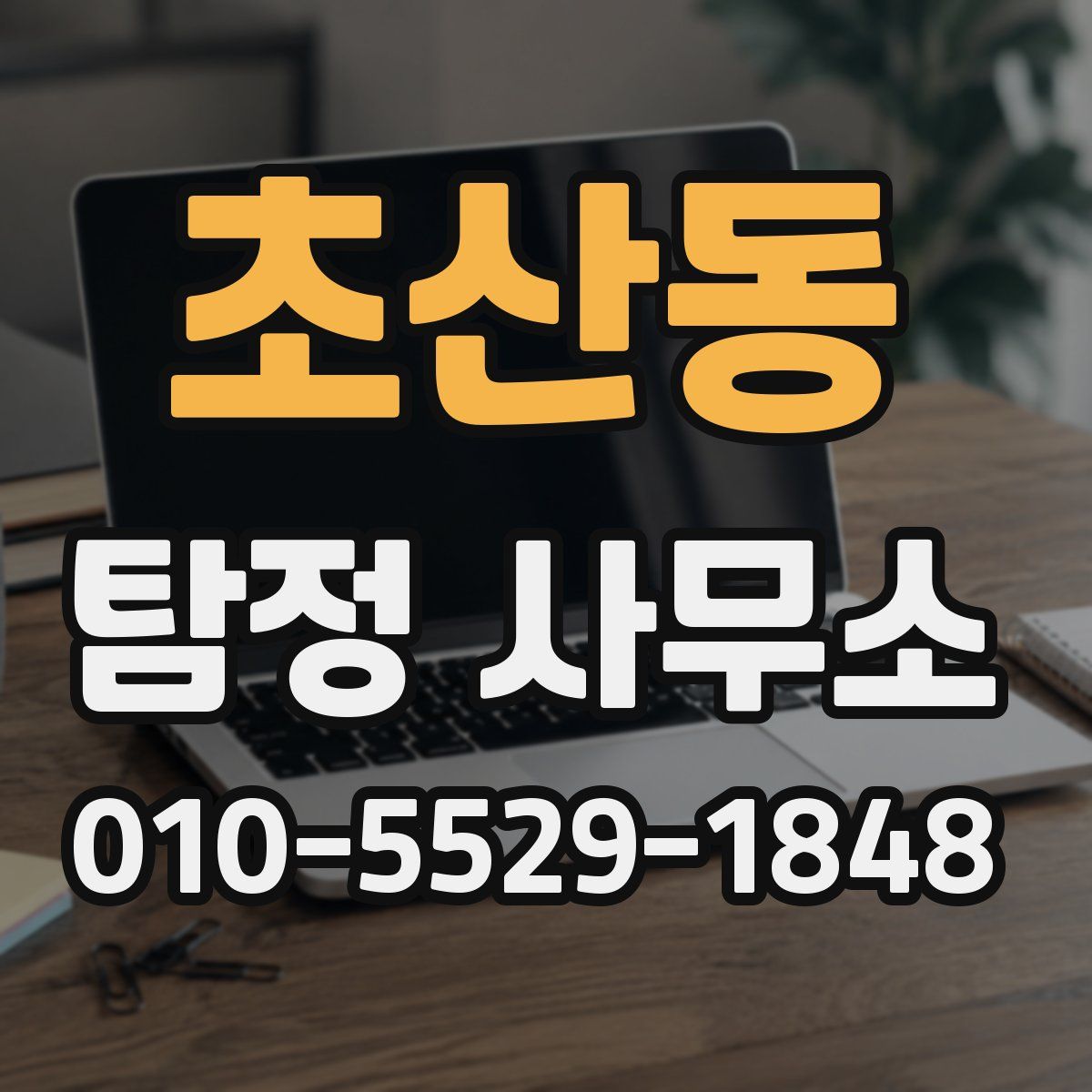 초산동 탐정 사무소