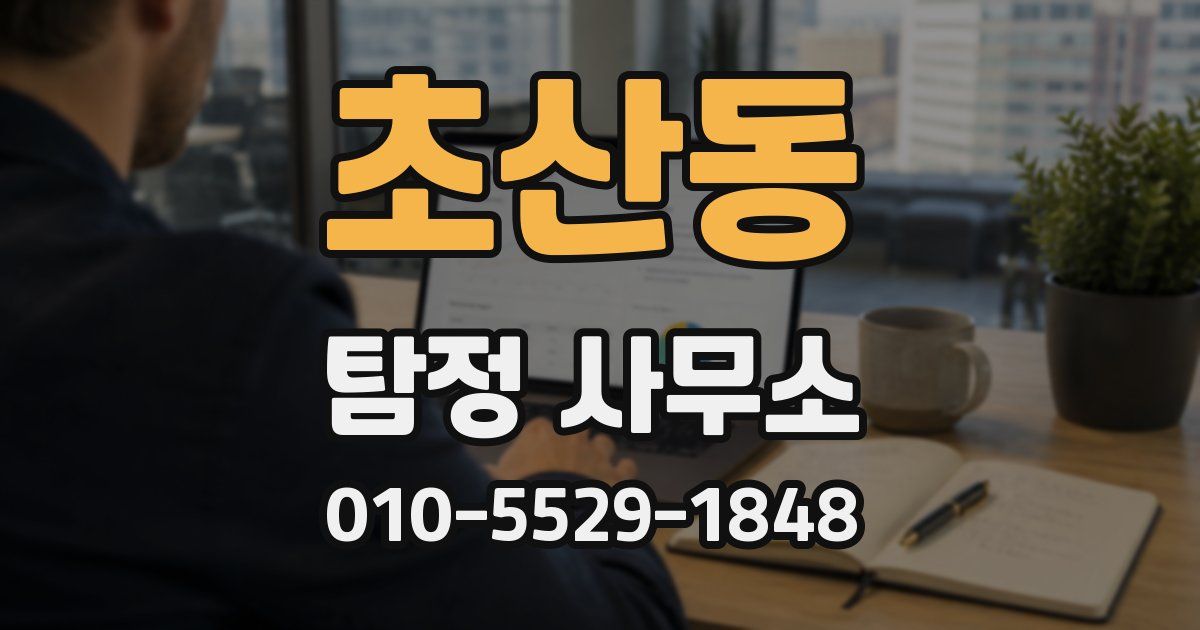 초산동 탐정 사무소