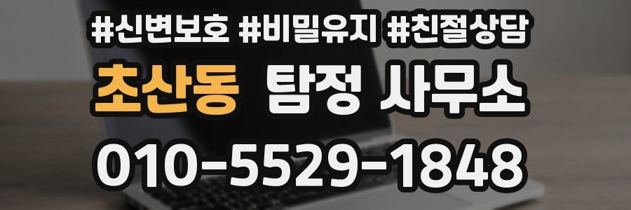 초산동 탐정 사무소