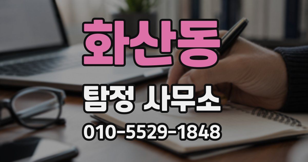 화산동 탐정 사무소