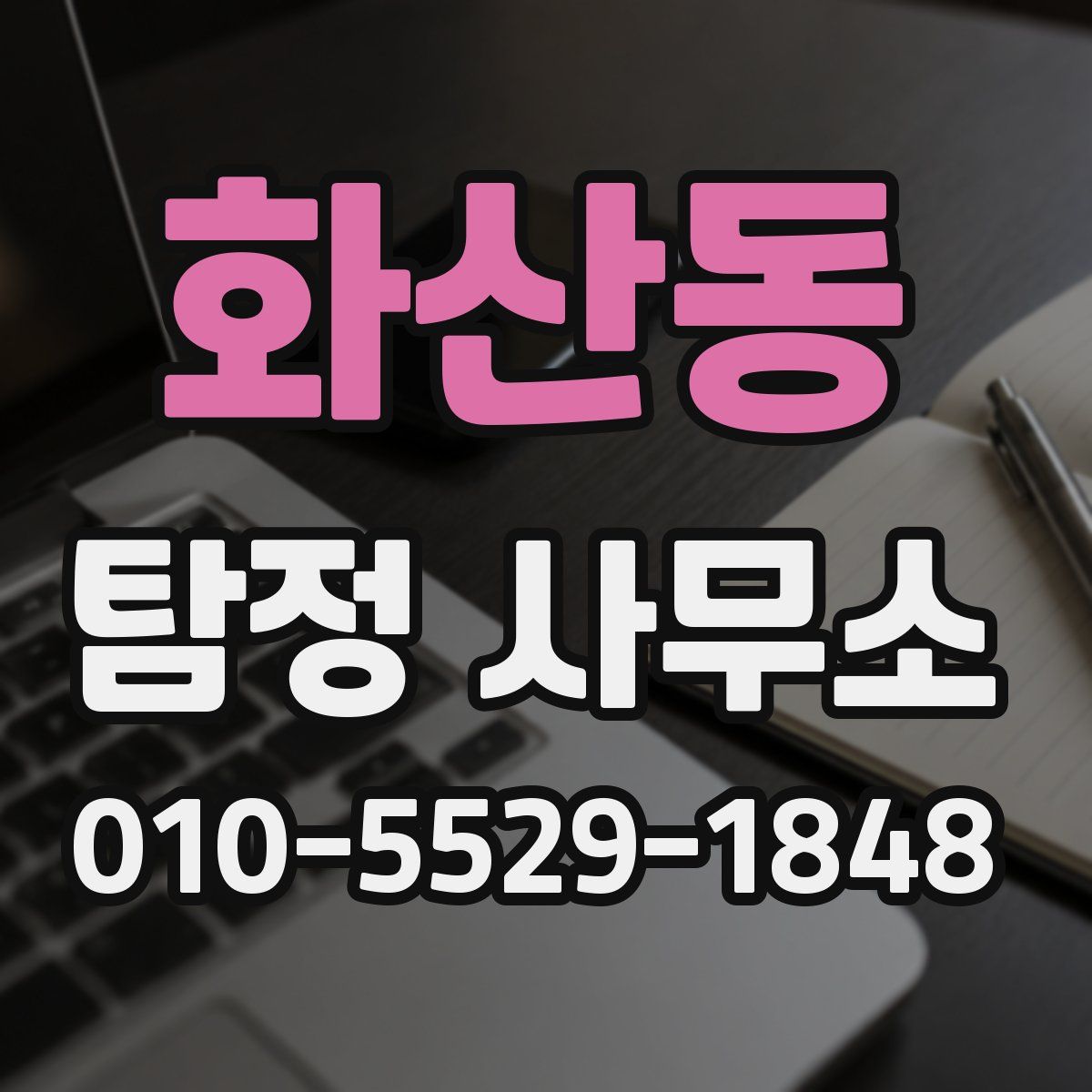 화산동 탐정 사무소