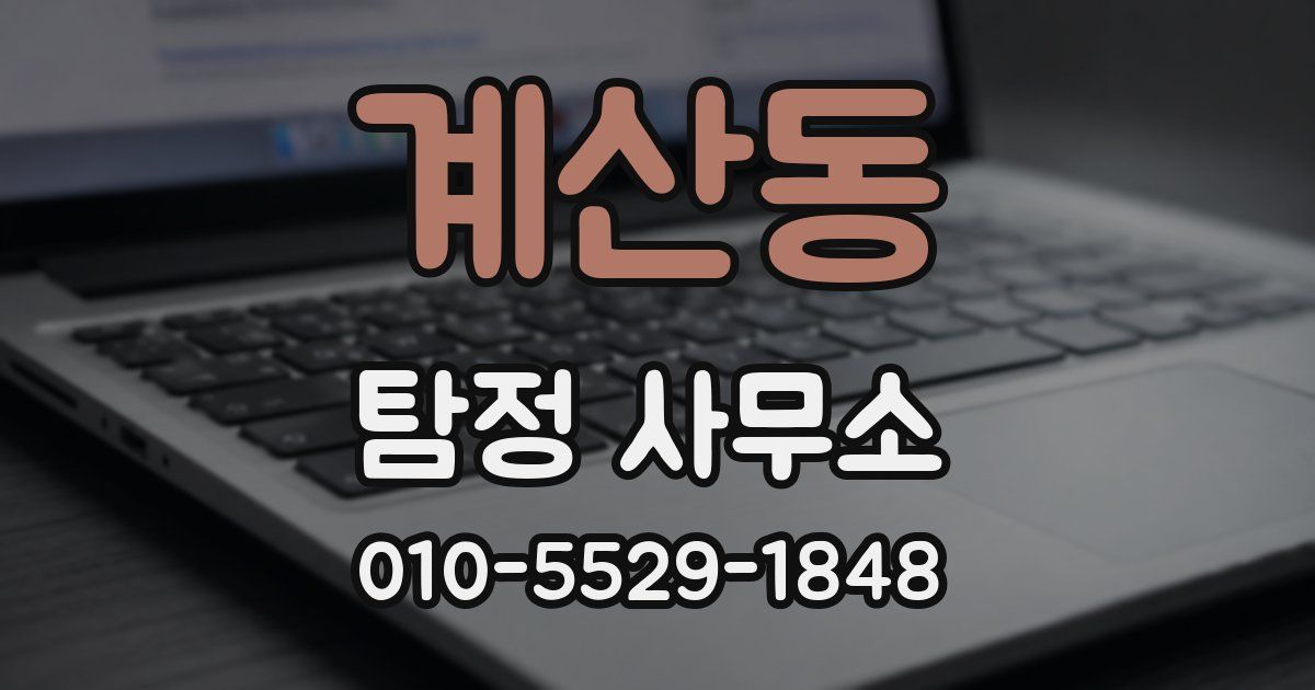 계산동 탐정 사무소