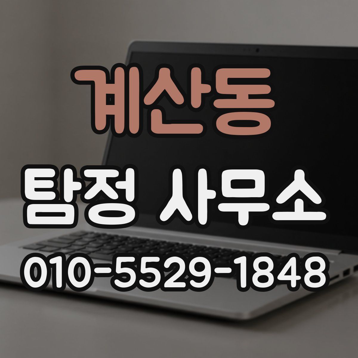 계산동 탐정 사무소