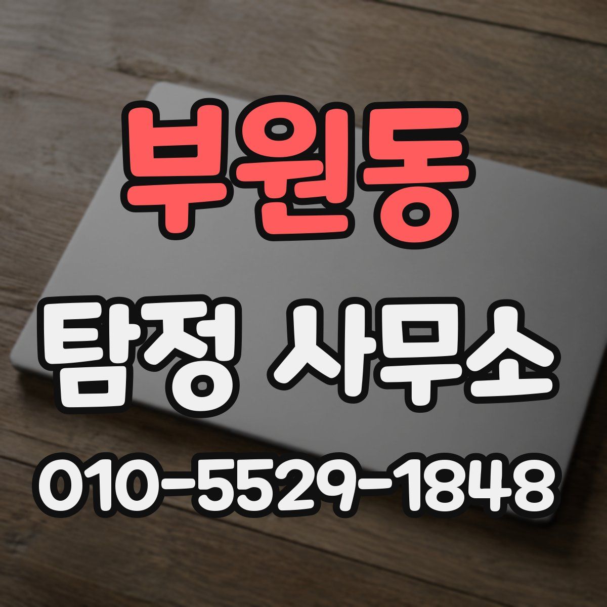 부원동 탐정 사무소
