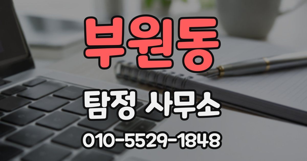 부원동 탐정 사무소