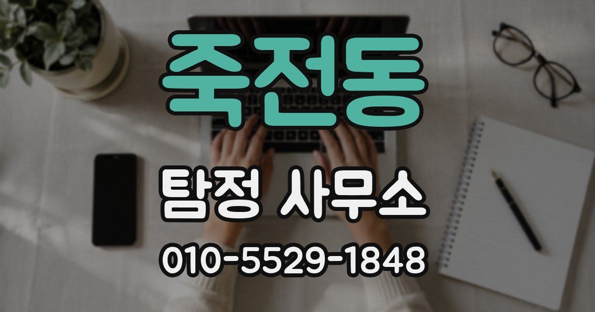 죽전동 탐정 사무소