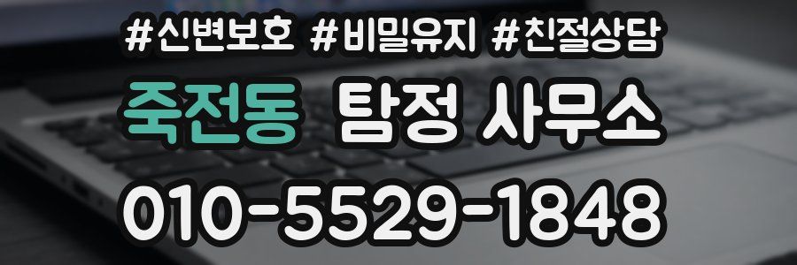 죽전동 탐정 사무소