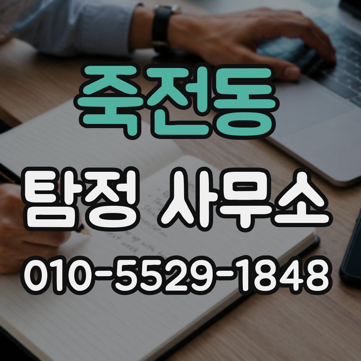 죽전동 탐정 사무소