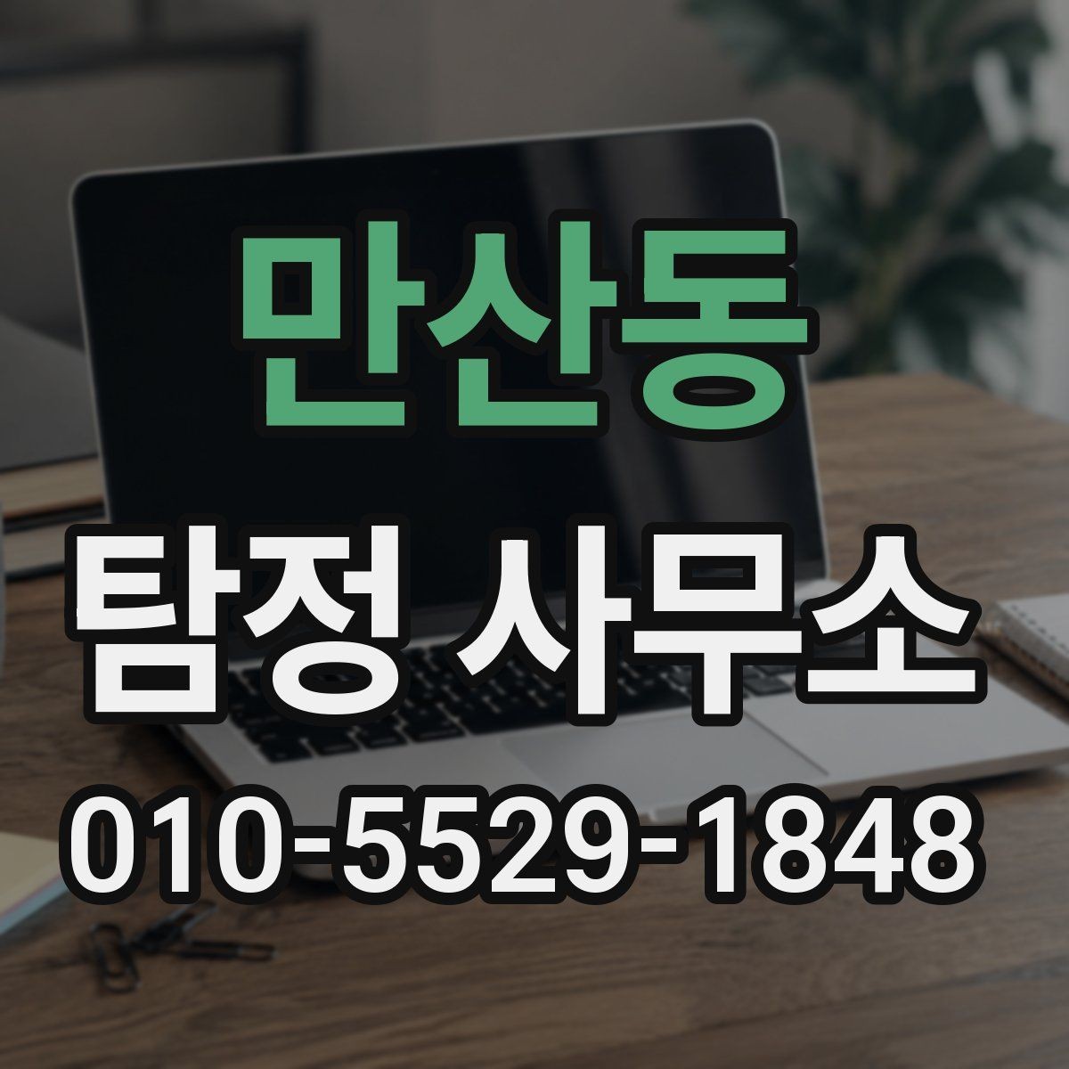 만산동 탐정 사무소 찾는 분들이 자주 묻는 질문