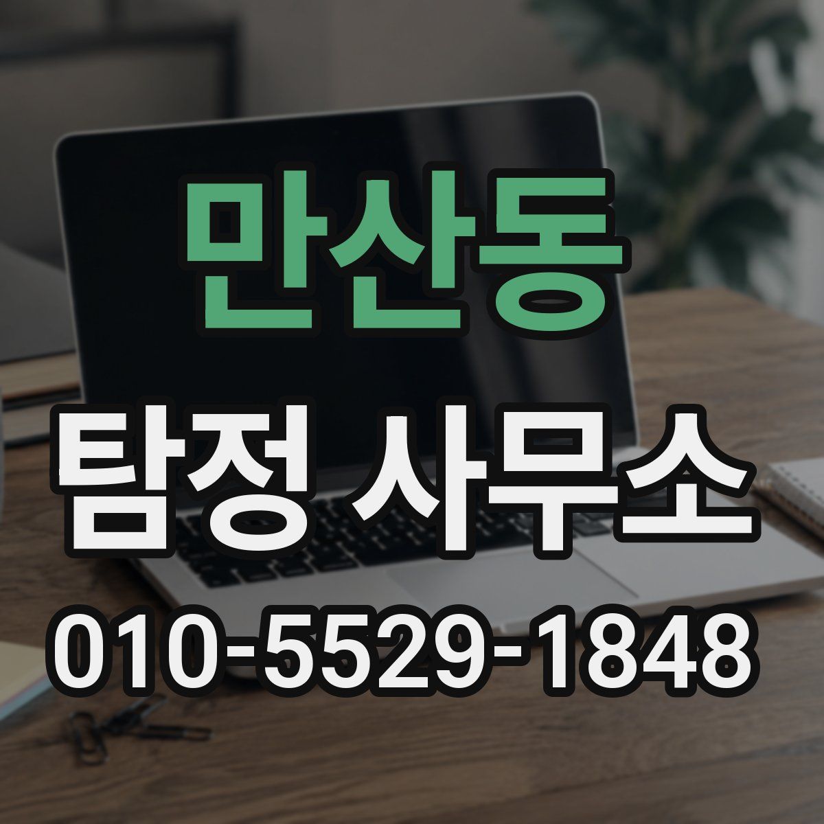 만산동 탐정 사무소