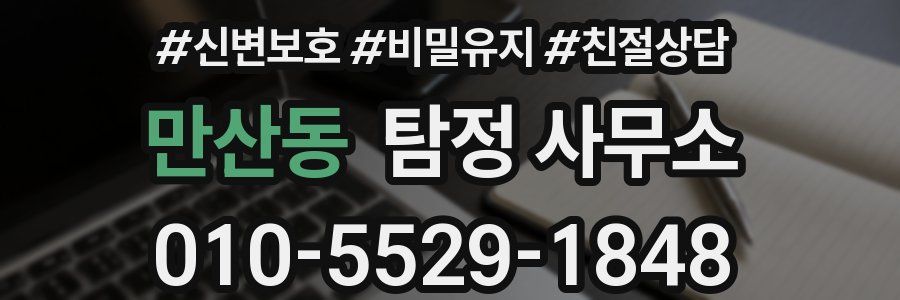 만산동 탐정 사무소