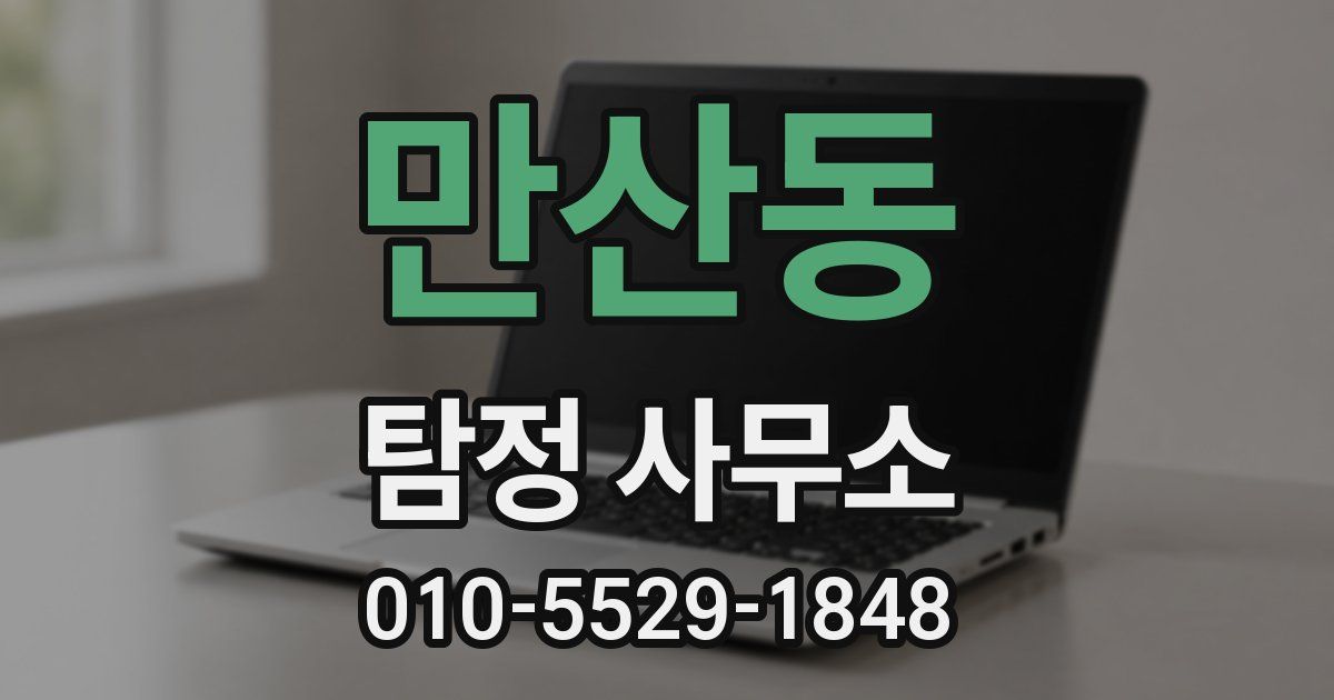 만산동 탐정 사무소