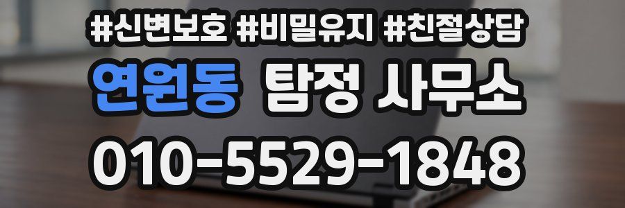 연원동 탐정 사무소