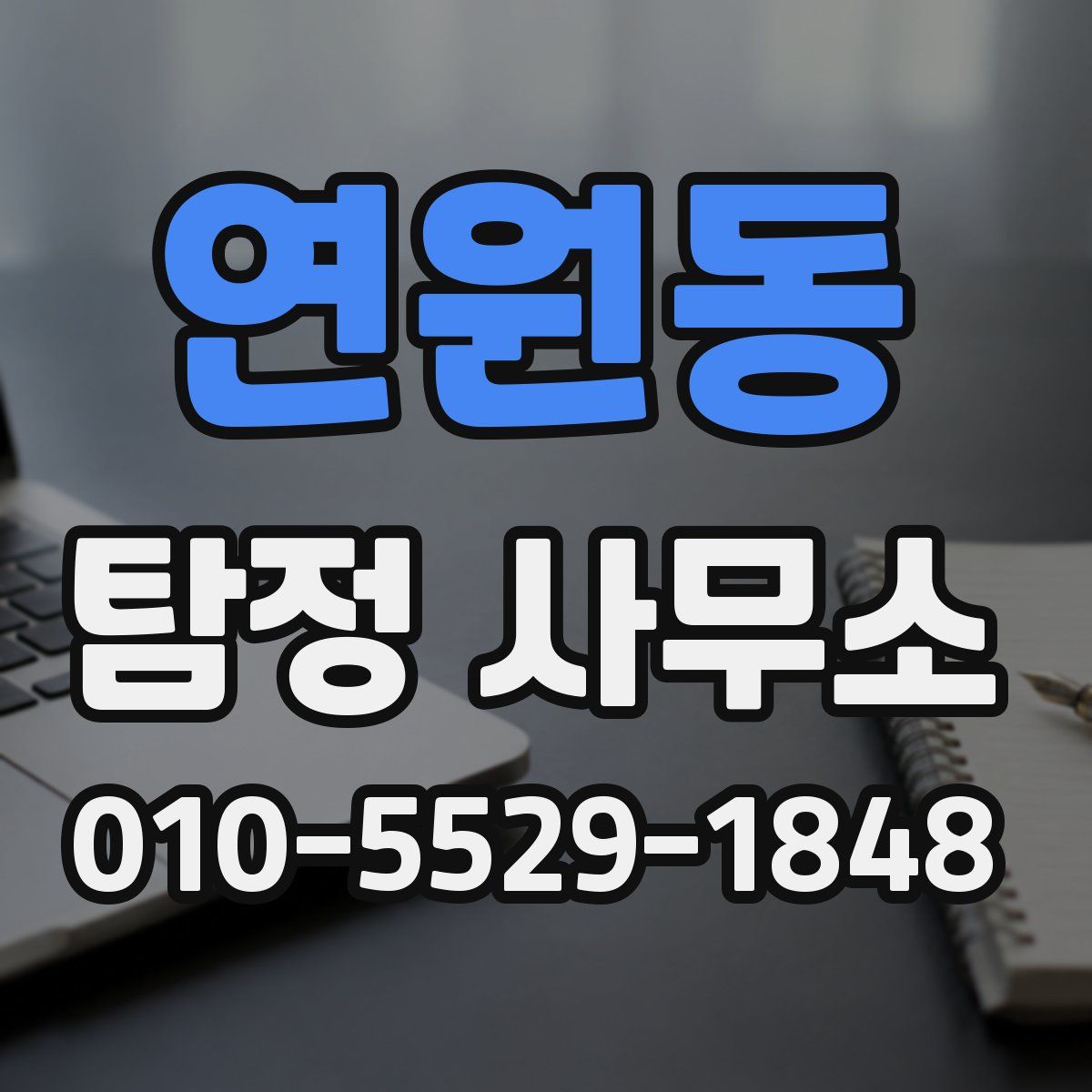 연원동 탐정 사무소