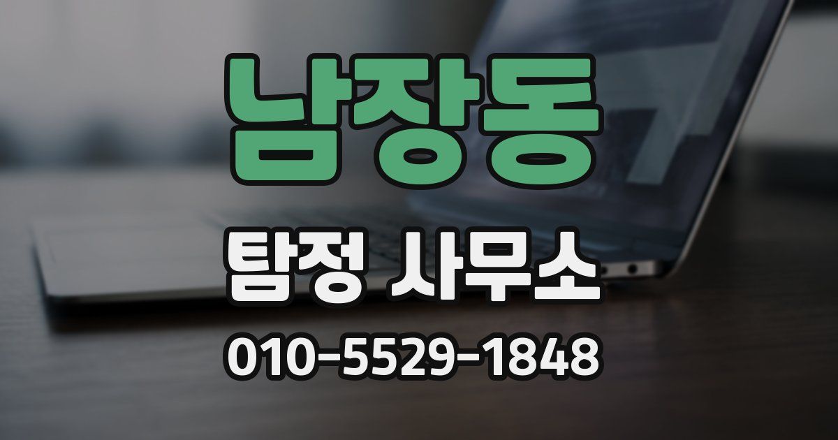 남장동 탐정 사무소