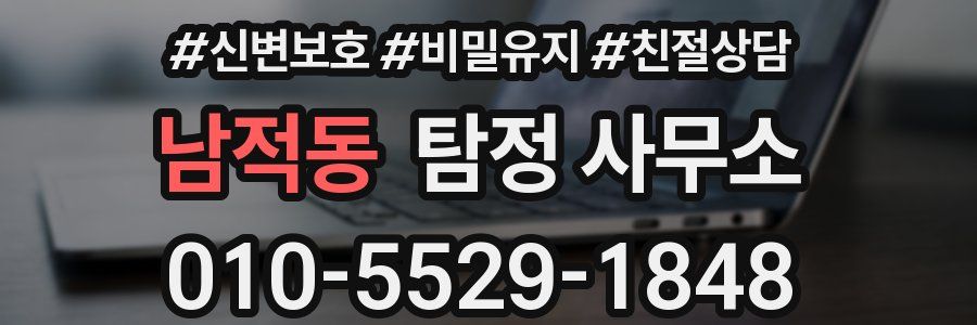 남적동 탐정 사무소