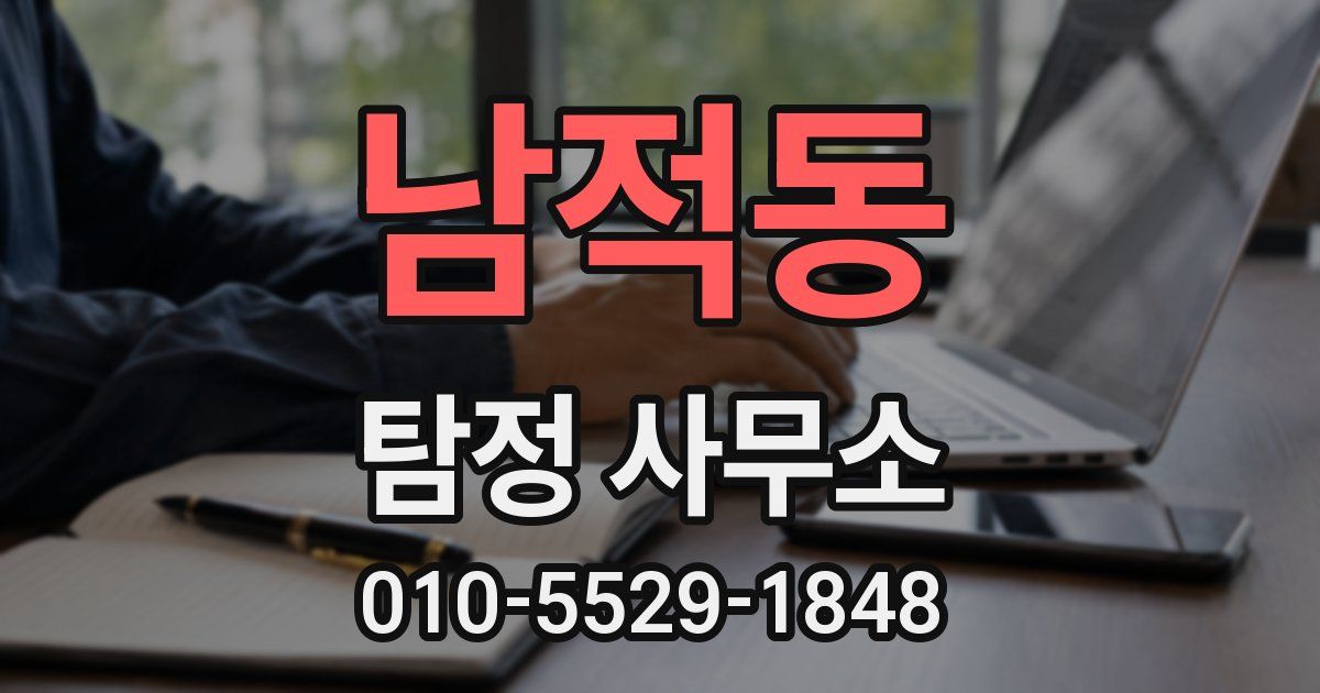 남적동 탐정 사무소