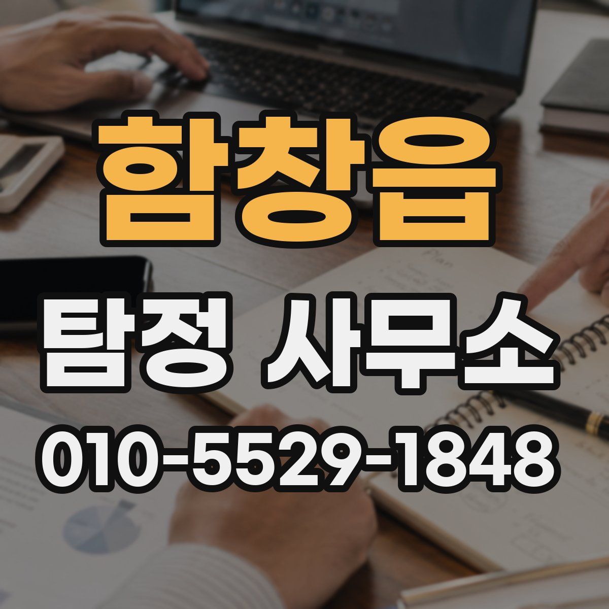 함창읍 탐정 사무소