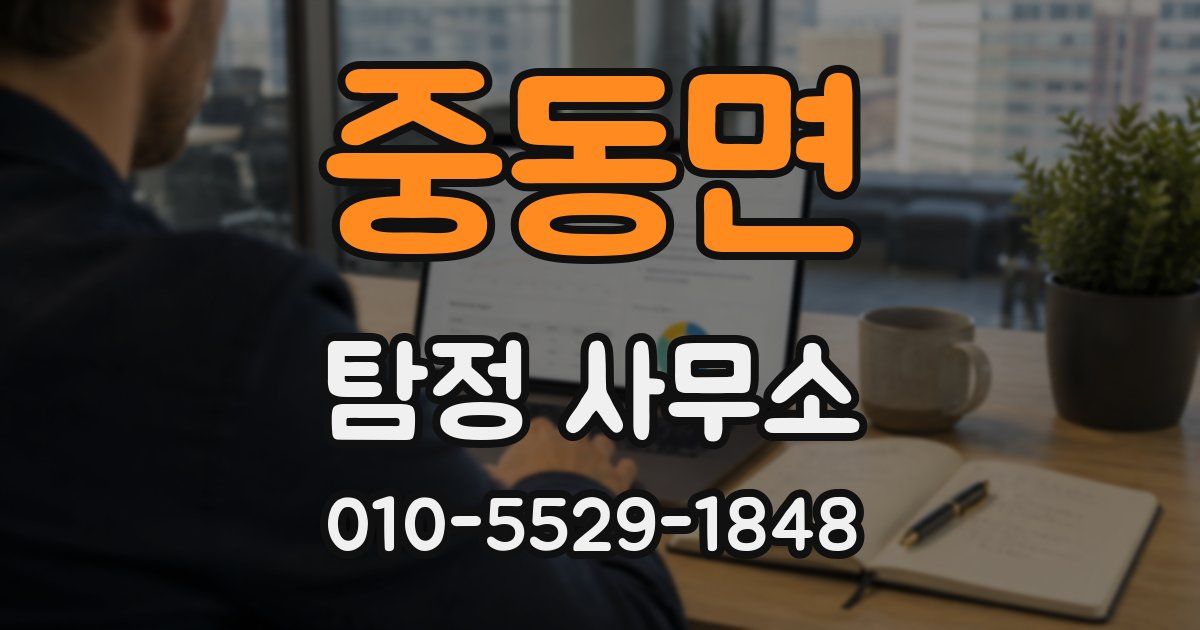중동면 탐정 사무소